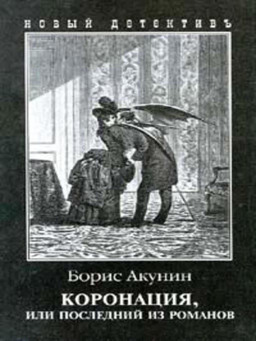 Title details for Коронация, или Последний из романов by Борис Акунин - Available